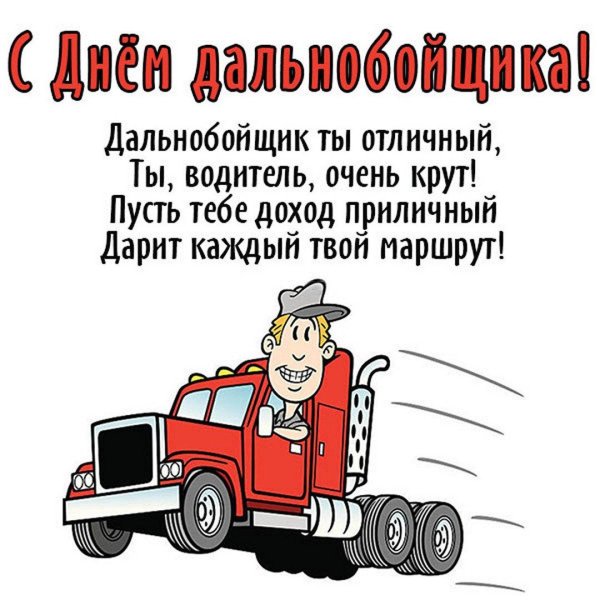 поздравление с днём дальнобойщика прикольные
