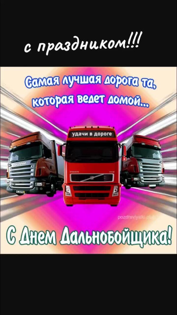 с днем дальнобойщика