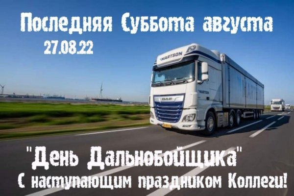 с днем дальнобойщика