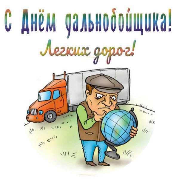 открытка с днем дальнобойщика