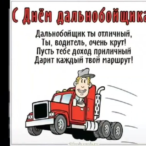 поздравление с днём дальнобойщика прикольные
