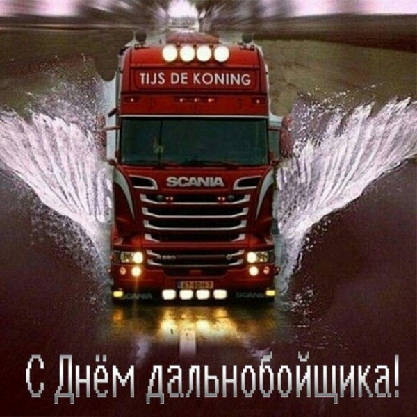 с днем дальнобойщика