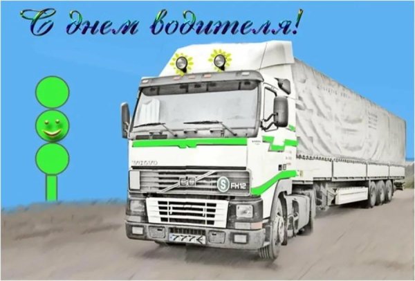 с днем дальнобойщика