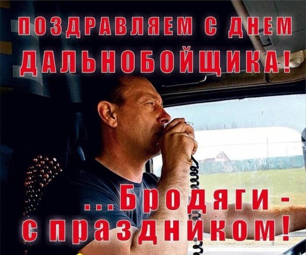 день дальнобойщика поздравления