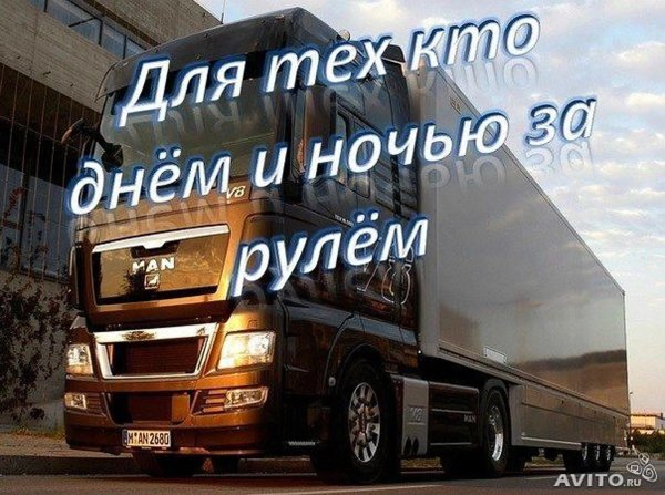 с днем дальнобойщика