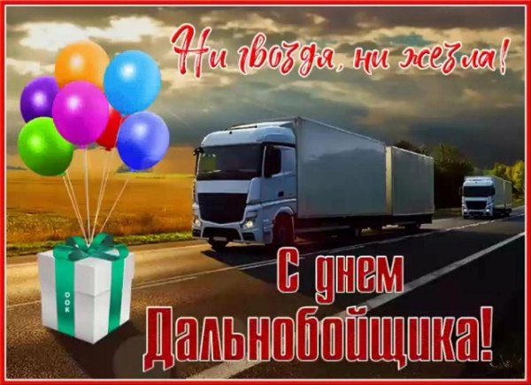 Дальнобойщик