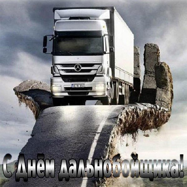 с днем дальнобойщика