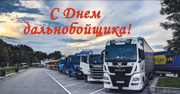 с днем дальнобойщика