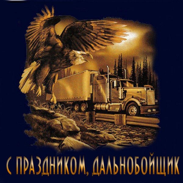 поздравление с днём рождения мужчине дальнобойщику