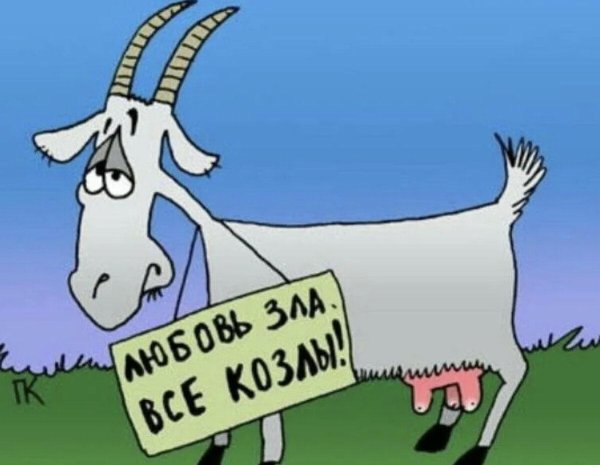 любовь зла полюбишь и козла