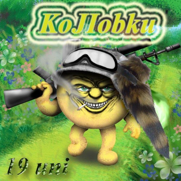 крутой колобок