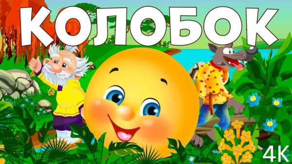 сказка колобка