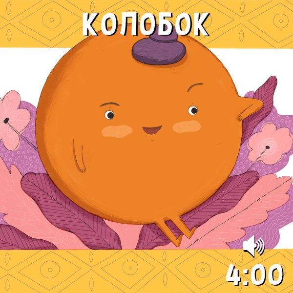 персонажи колобка