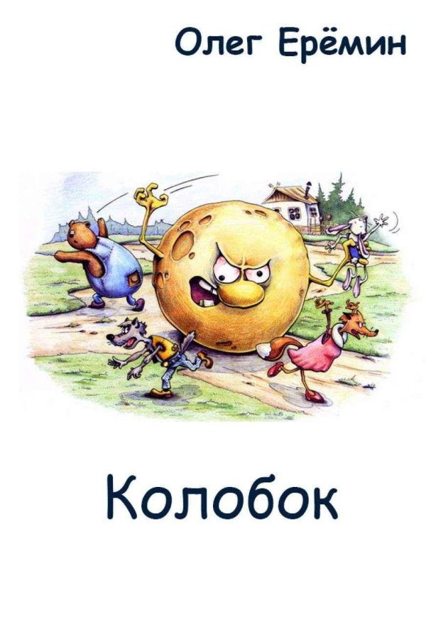 усачев а правдивая история колобка