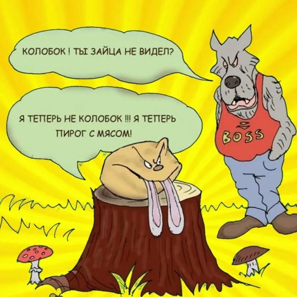 сказка смешная