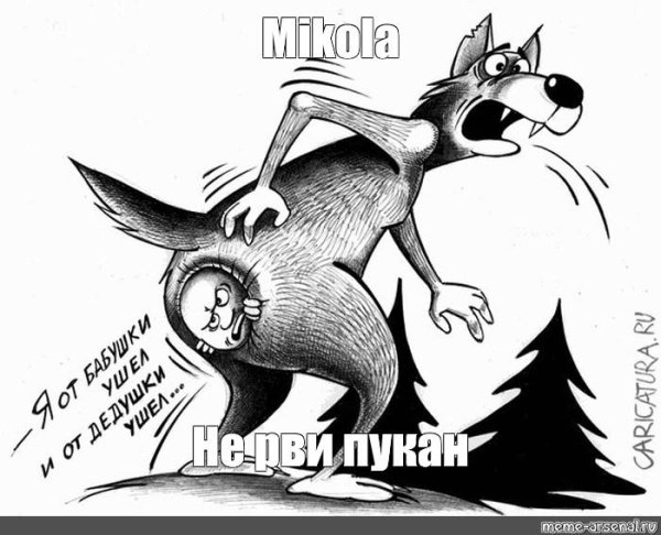 волк прикол