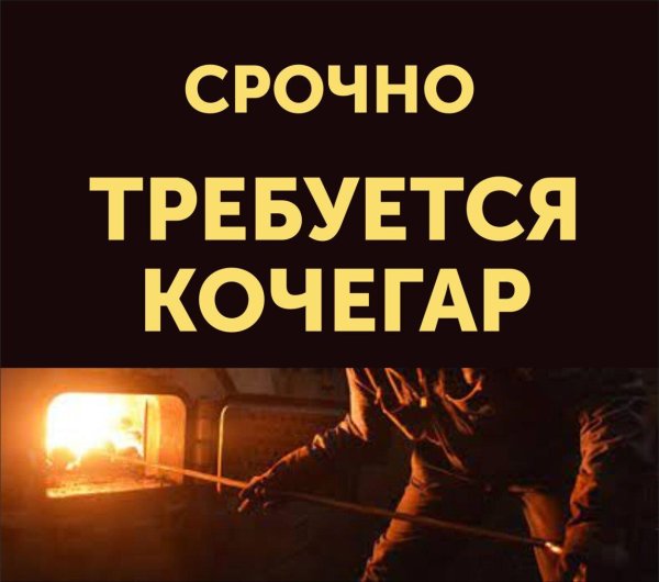 требуется кочегар