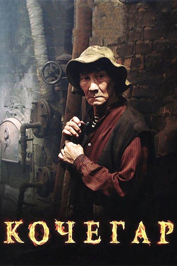кочегар фильм