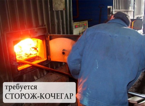 сторож кочегар