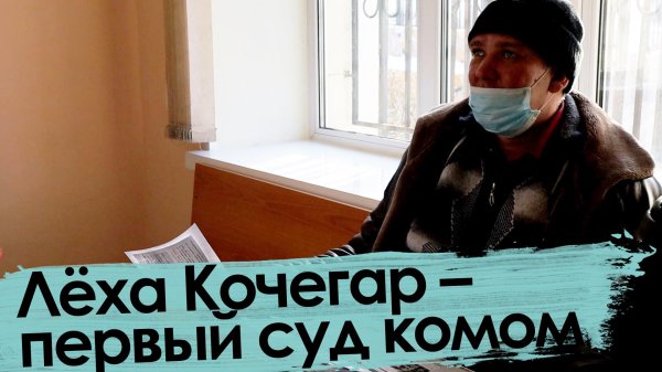 леха кочегар