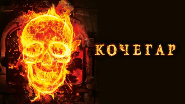 кочегар балабанов