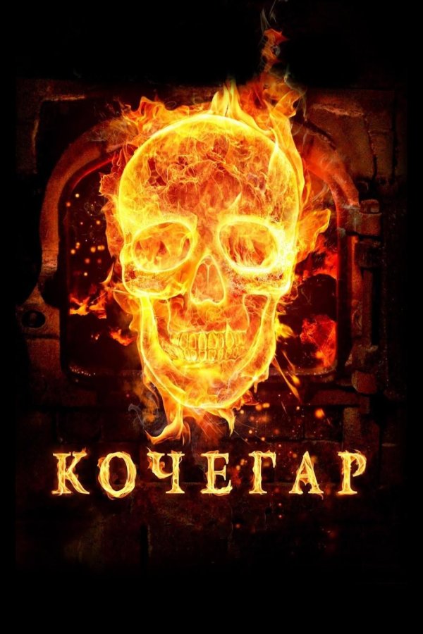 кочегар балабанов