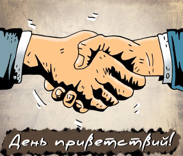 день приветствий