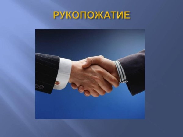 виды рукопожатий