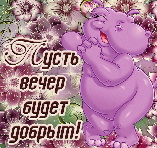 прикольные пожелания доброго вечера