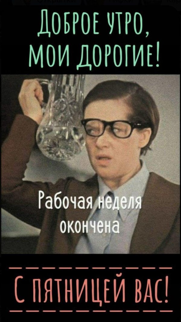 рабочая неделя окончена