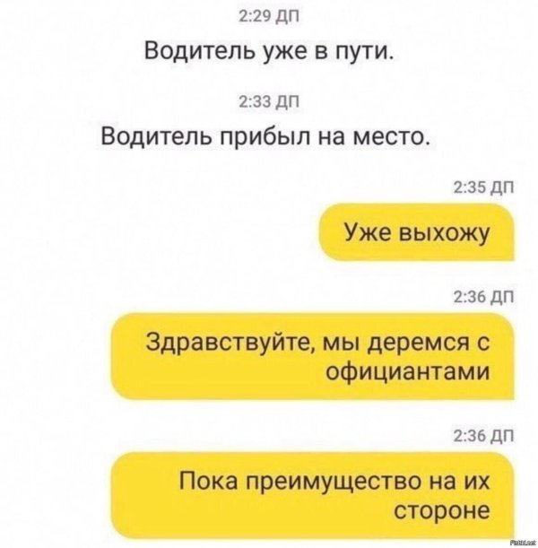 переписка с таксистом