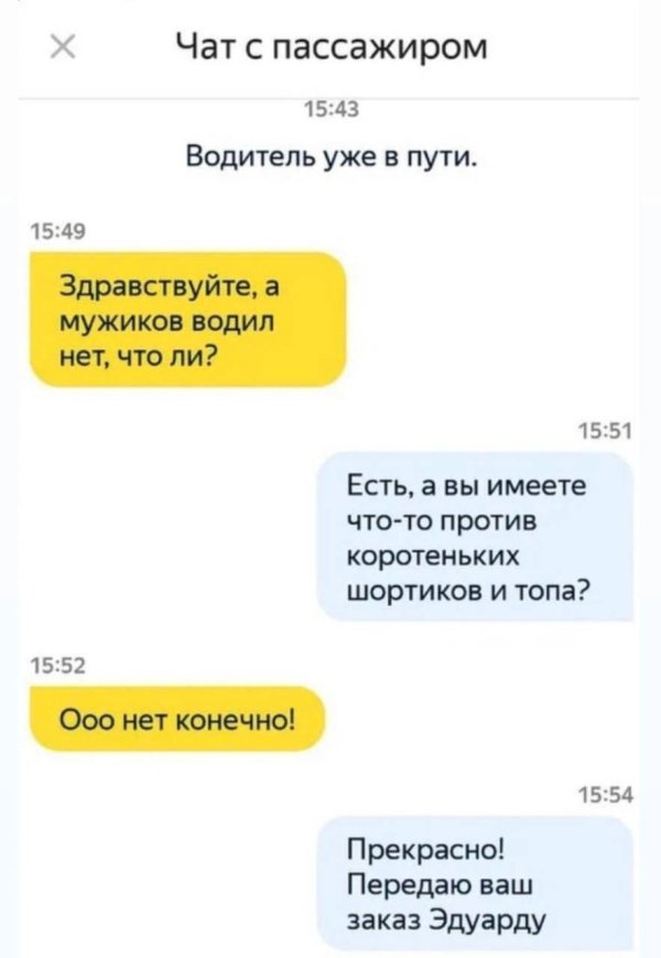 переписка с таксистом