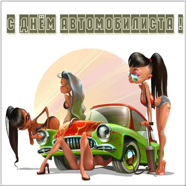 с днем автомобилиста автоледи