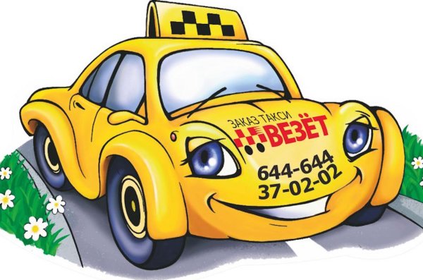 такси везет