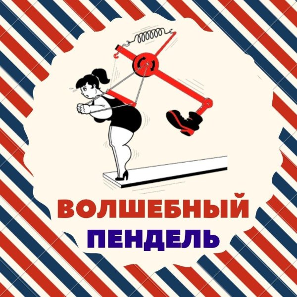 волшебный пендаль