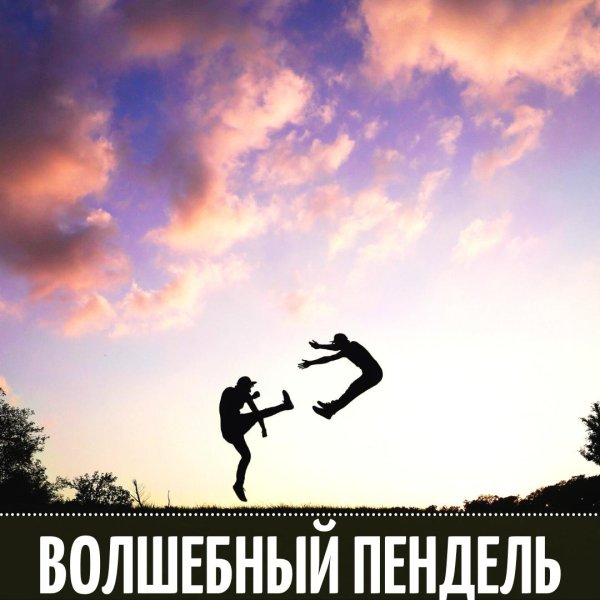 волшебный пендаль