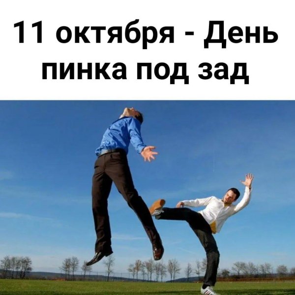 пнул под зад