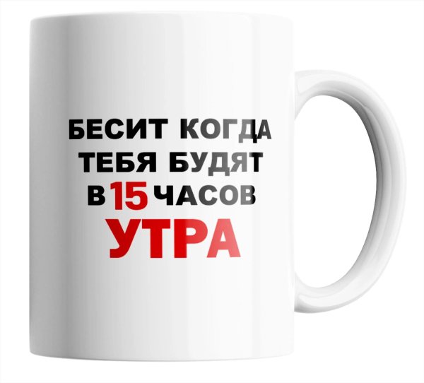 кружка бесите очень сильно