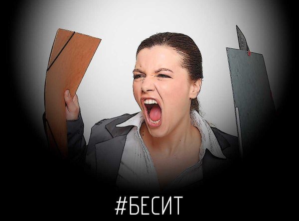 злая начальница