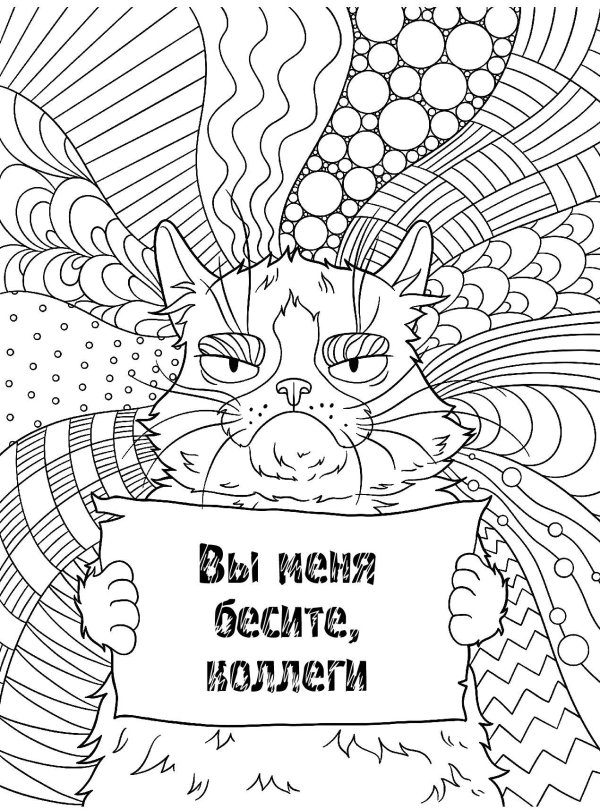 вы меня бесите раскраскаантистресс для взрослых