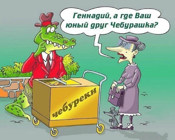 карикатуры на чебурашку и крокодила гену