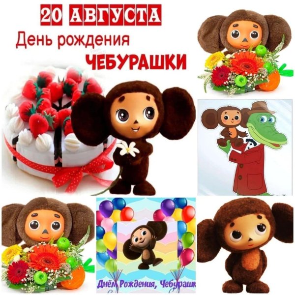 день рождения чебурашки 2024
