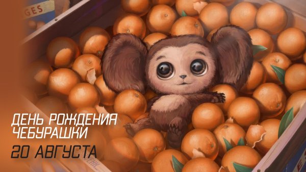 20 августа день рождения чебурашки