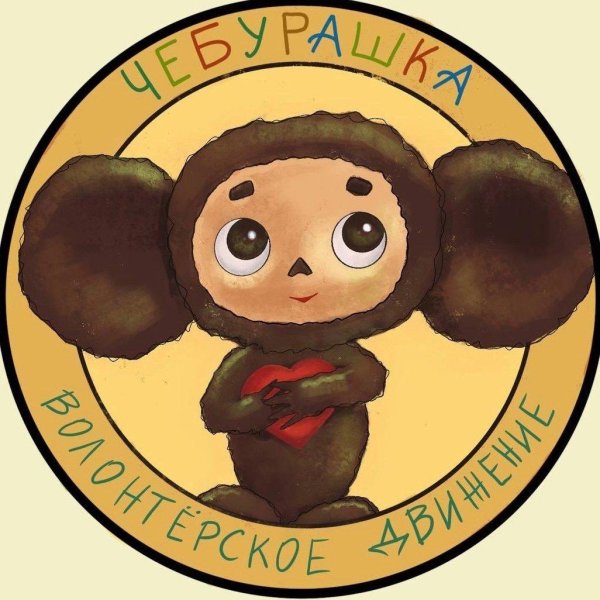 20 августа день рождения чебурашки