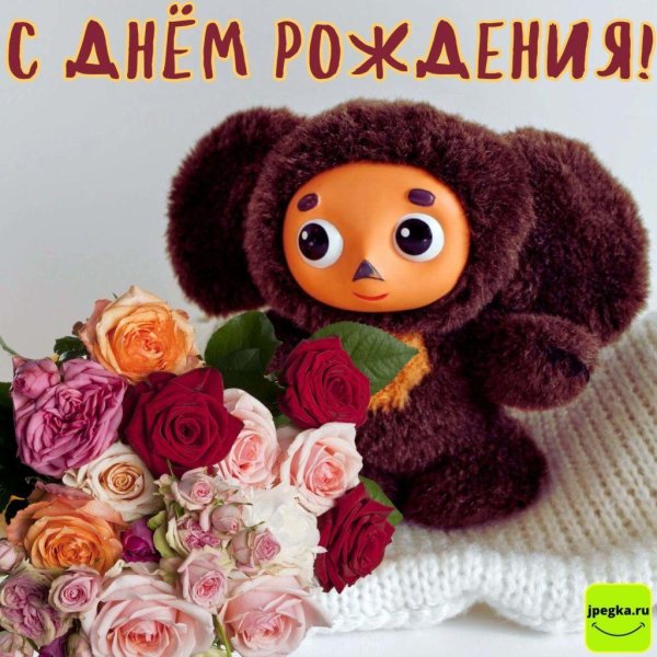 с днём рождения с чебурашкой