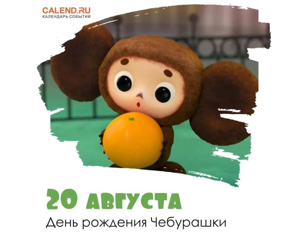 денььрождения чебурашки