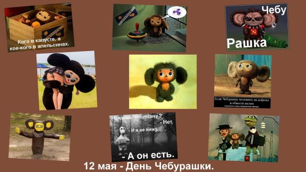 день чебурашки 12 мая