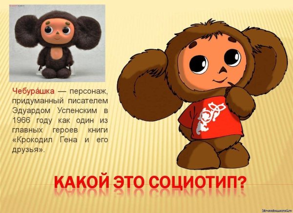 успенский чебурашка