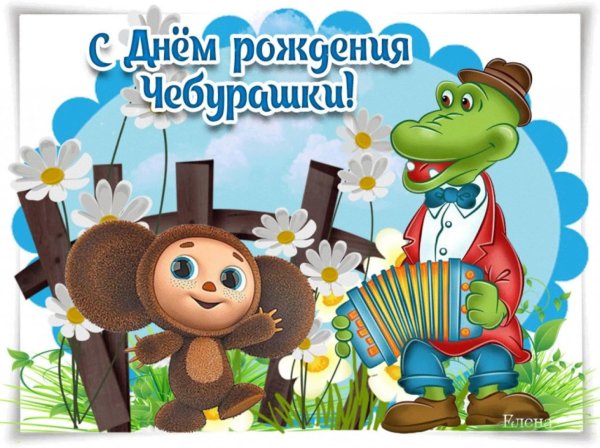 20 августа день рождения чебурашки