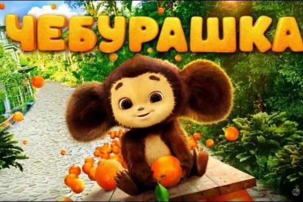 С чебурашкой